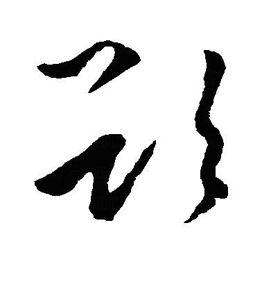 欲草书字体