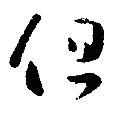 但草书字体