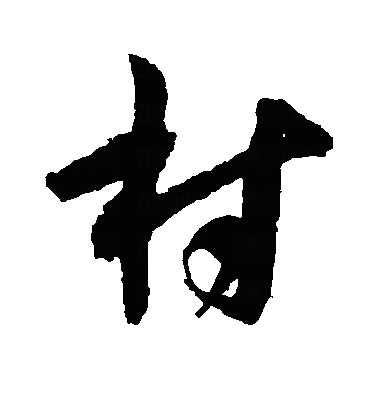 村草书字体