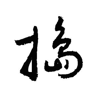 捣草书字体