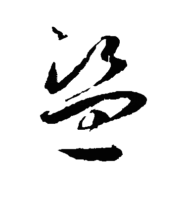 盗草书字体