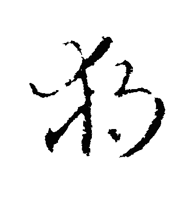 独草书字体