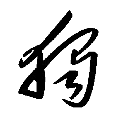 独草书字体