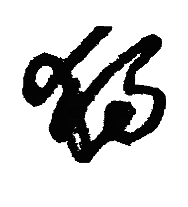 独草书字体
