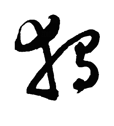 独草书字体