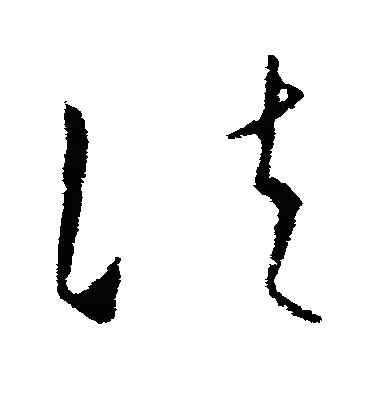 法草书字体