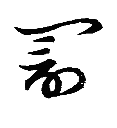 罸草书字体