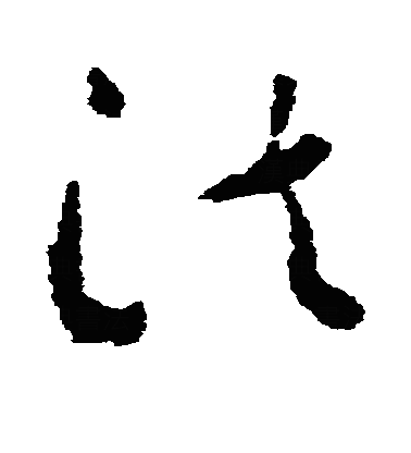 法草书字体