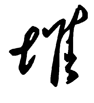 堆草书字体