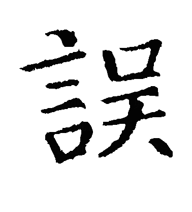 误楷书字体