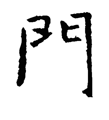 門楷书字体