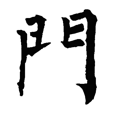 門楷书字体