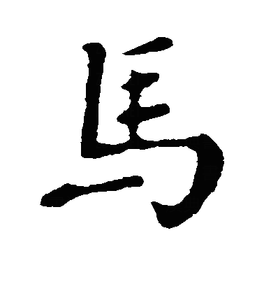 馬楷书字体