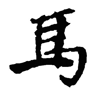 馬楷书字体