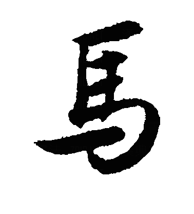 馬楷书字体