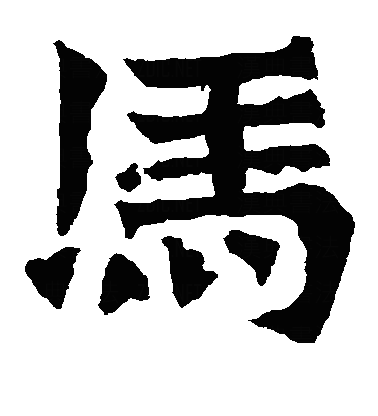 馬楷书字体