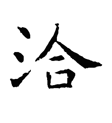 洽楷书字体