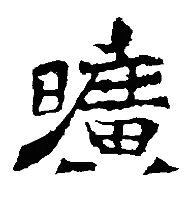 昿楷书字体