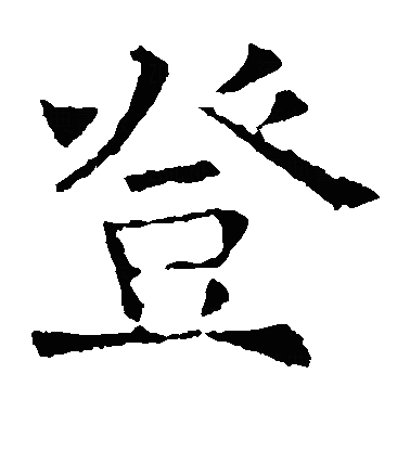 登楷书字体