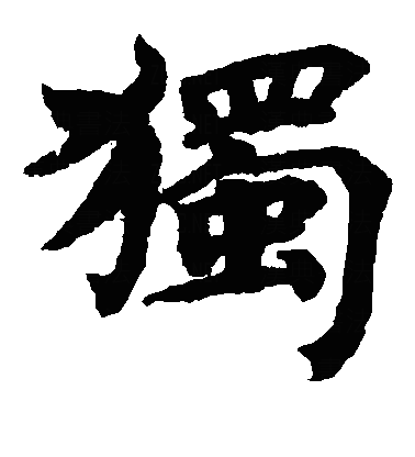 独楷书字体