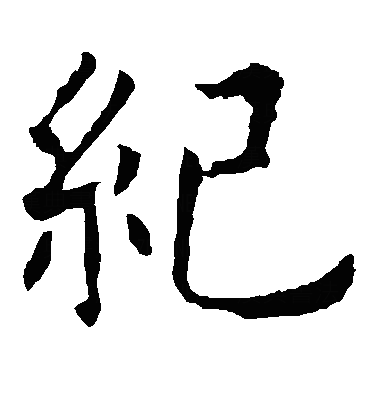 纪楷书字体