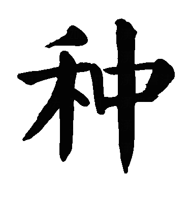 颜真卿-楷书: 种