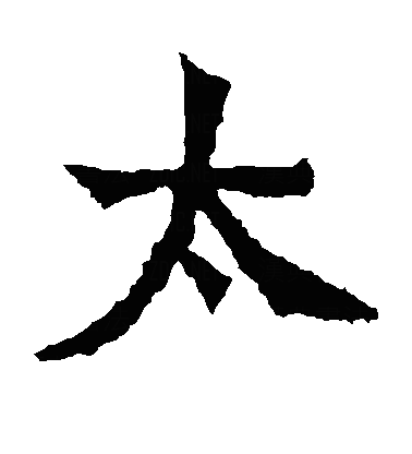 冭楷书字体