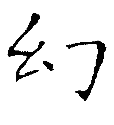 幻楷书字体
