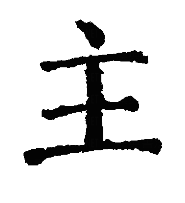 颜真卿-楷书: 主