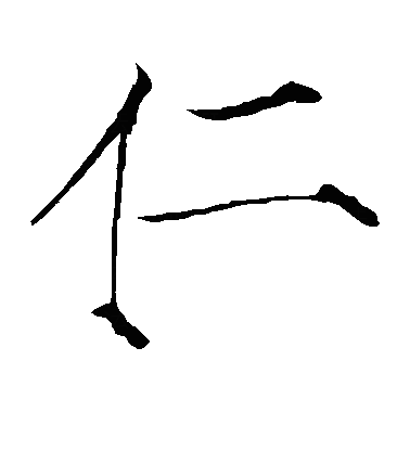 忎楷书字体