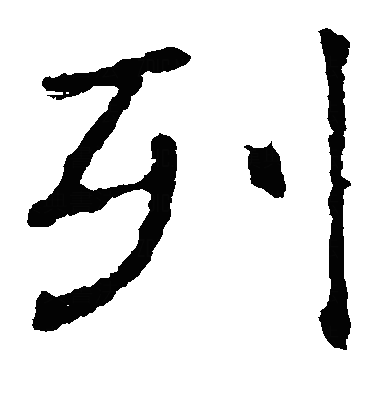 列楷书字体