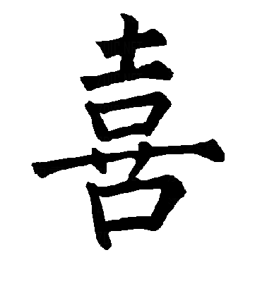 歖楷书字体
