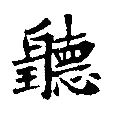 听楷书字体