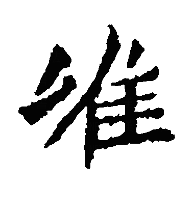 高澍造像-楷书: 唯