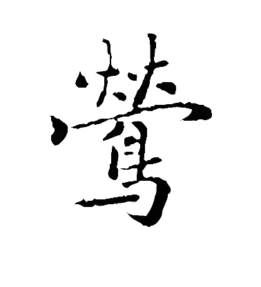 莺楷书字体