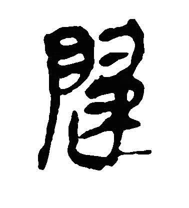 归隶书字体