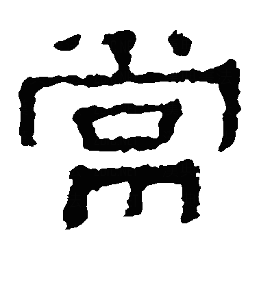 常隶书字体