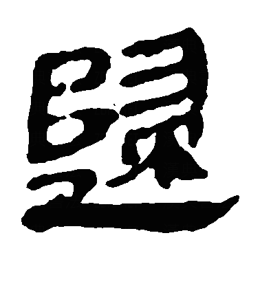 归隶书字体
