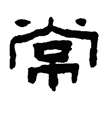 常隶书字体