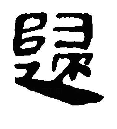 归隶书字体