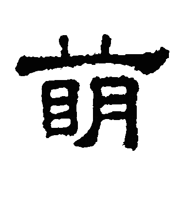 萌隶书字体
