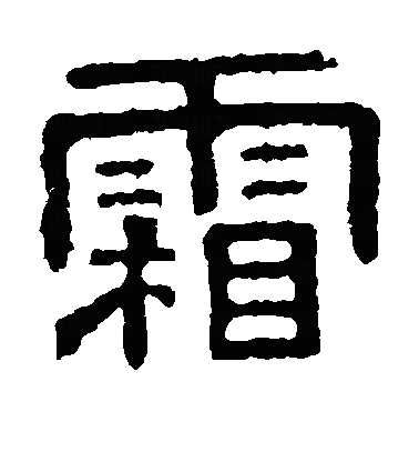 霜隶书字体