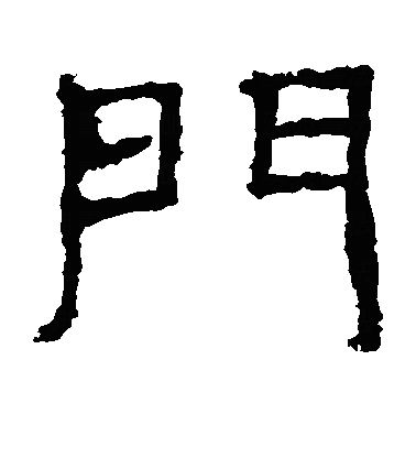 門隶书字体