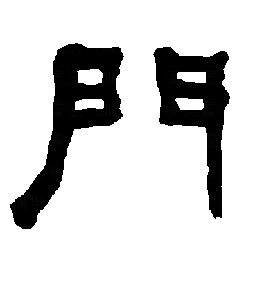 門隶书字体
