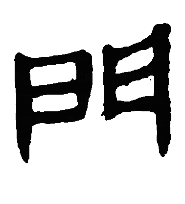 門隶书字体