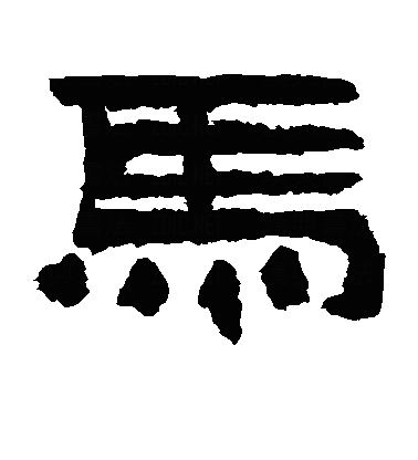 馬隶书字体