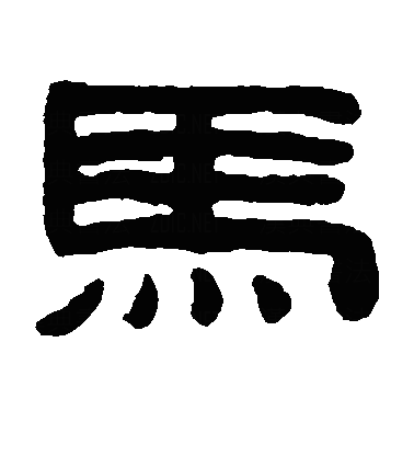馬隶书字体