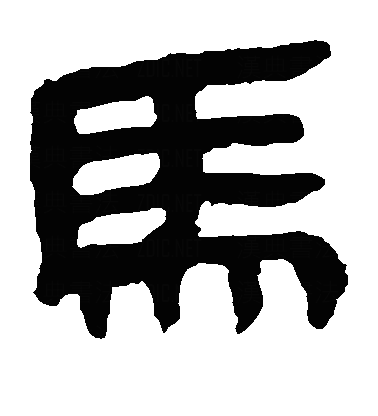 馬隶书字体