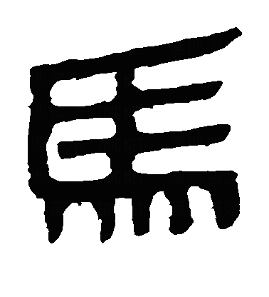 馬隶书字体