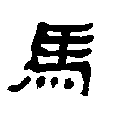 馬隶书字体